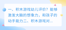 幼儿积木游戏解析视频 积木游戏对幼儿发展的价值?