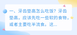牙齿垫高视频解析教程 牙齿垫高对脸型有影响吗?