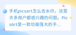 手机picsart怎么去水印