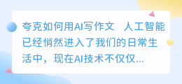 夸克如何用ai写作文
