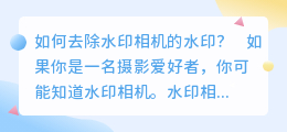 水印相机怎么去水印