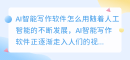 ai智能写作软件怎么用