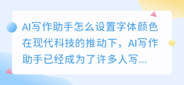 ai写作助手怎么设置字体颜色