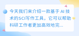 基于ai的sci写作工具