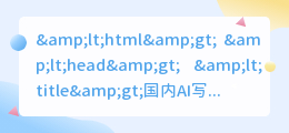 国内ai写作网站推荐大全