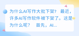 为什么ai写作大批下架