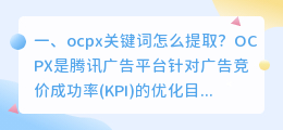 ocpx关键词怎么提取?