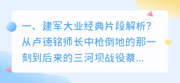 建军大业转场解析视频 建军大业电影剧情解析?