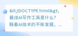 最佳ai写作工具是什么