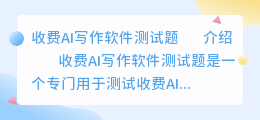 收费ai写作软件测试题