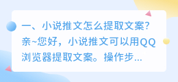 小说推文怎么提取文案?