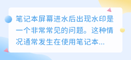 笔记本屏幕进水后出现水印如何去