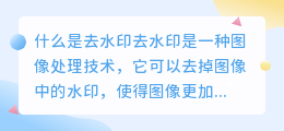 什么是去水印