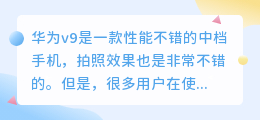 华为v9拍照去水印