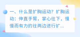 扩胸运动体操解析视频 扩胸运动是什么?