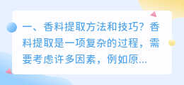 香料提取方法和技巧?