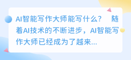 ai智能写作大师能写什么