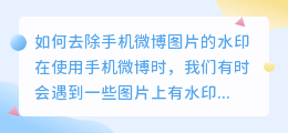 手机微博发图片怎么去水印