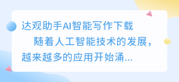达观助手ai智能写作下载