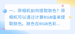 原相机如何提取肤色?