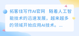 拓客佳写作AI官网