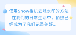 snow相机去水印
