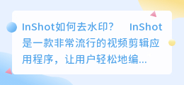 inshot如何去水印