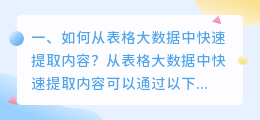 如何从表格大数据中快速提取内容?