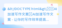 AI加速写作文案