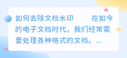 文档如何去水印