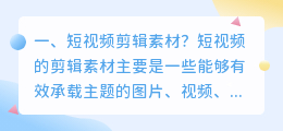 解析视频剪辑素材 视频剪辑练手素材怎么找?