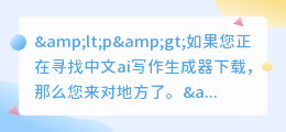 中文ai写作生成器下载
