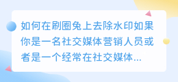 刷圈兔怎么去水印