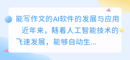 能写作文的ai软件