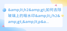 玻璃上的暗水印怎么去