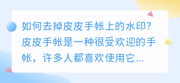 皮皮手帐怎么去水印