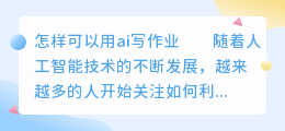 怎样可以用ai写作业