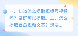 知道怎么提取视频号视频吗?