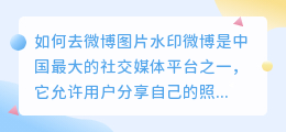 如何去微博图片水印