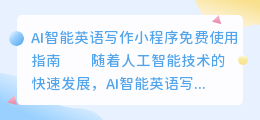 ai智能英语写作小程序免费