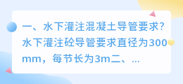 水下灌注混凝土视频解析
