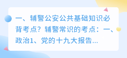 公安公共知识视频解析 公共知识和公共基础知识的区别?