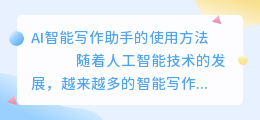ai智能写作助手怎么用