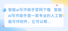 智能ai写作助手官网下载