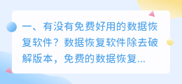 有没有免费好用的数据恢复软件?