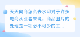 天天向商怎么去水印