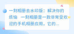 一刻相册去水印版