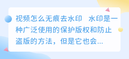 视频怎么无痕去水印