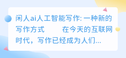 闲人ai人工智能写作