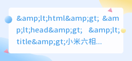 小米六相机怎么去水印
